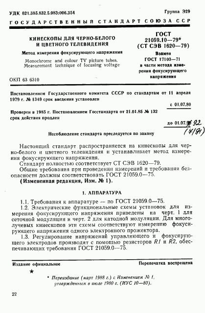 ГОСТ 21059.10-79, страница 1