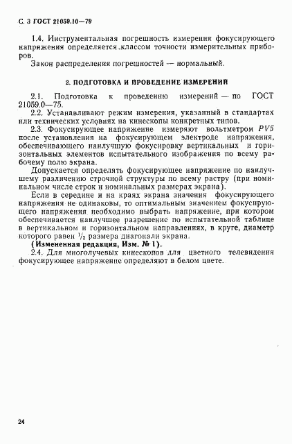 ГОСТ 21059.10-79, страница 3