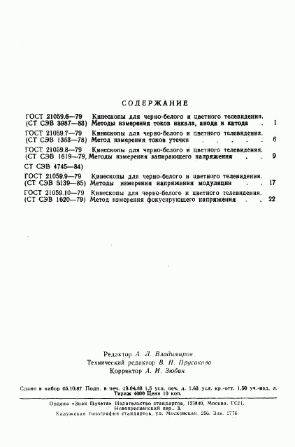 ГОСТ 21059.10-79, страница 4
