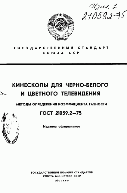 ГОСТ 21059.2-75, страница 1