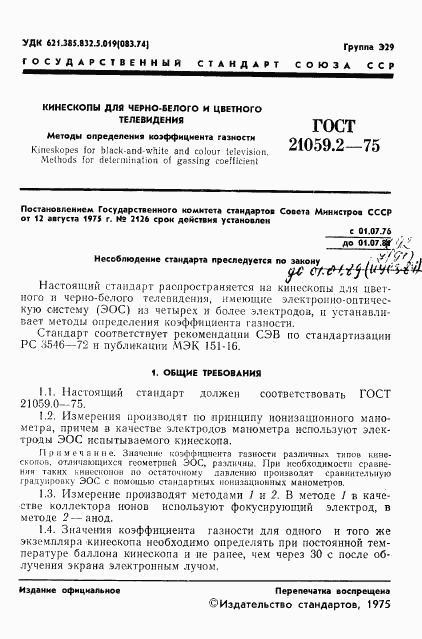 ГОСТ 21059.2-75, страница 2