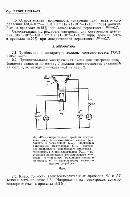 ГОСТ 21059.2-75, страница 3