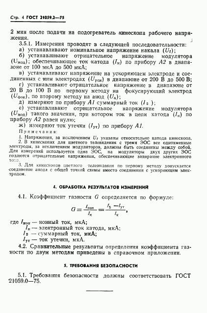 ГОСТ 21059.2-75, страница 5