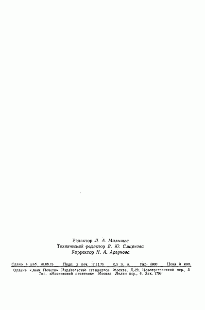 ГОСТ 21059.2-75, страница 9
