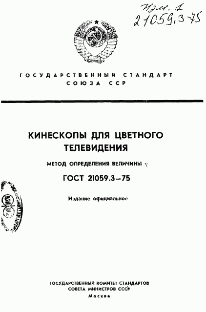 ГОСТ 21059.3-75, страница 1