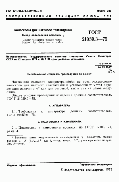 ГОСТ 21059.3-75, страница 2