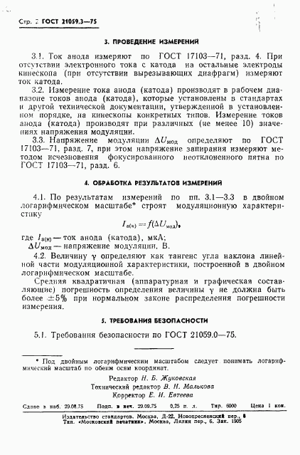 ГОСТ 21059.3-75, страница 3