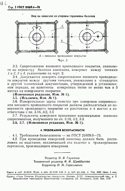 ГОСТ 21059.4-76, страница 4