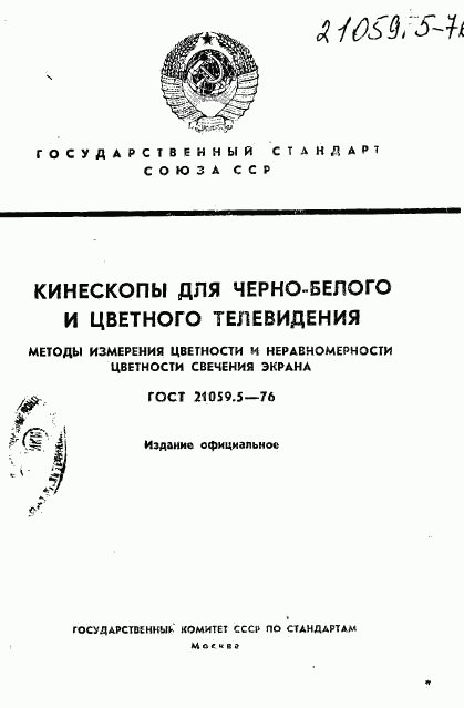 ГОСТ 21059.5-76, страница 1
