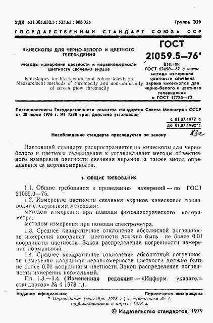 ГОСТ 21059.5-76, страница 2