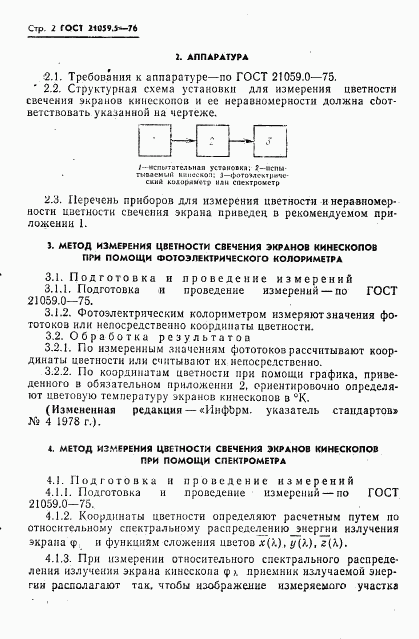 ГОСТ 21059.5-76, страница 3