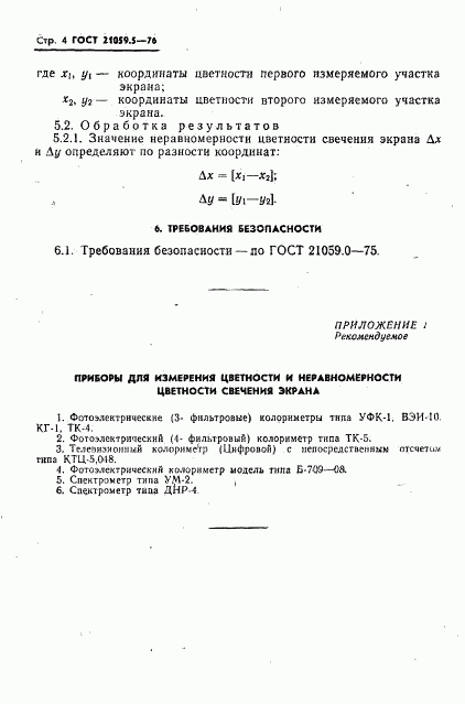 ГОСТ 21059.5-76, страница 5