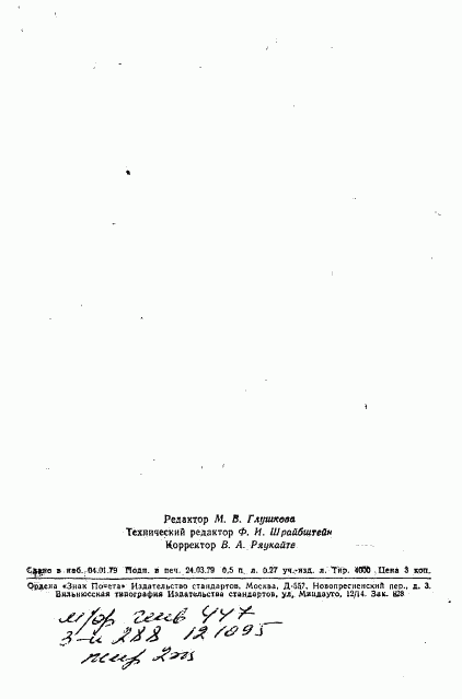 ГОСТ 21059.5-76, страница 7