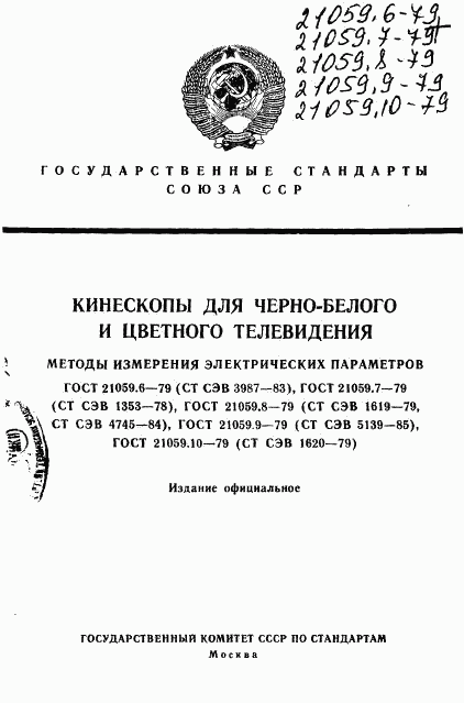 ГОСТ 21059.6-79, страница 1