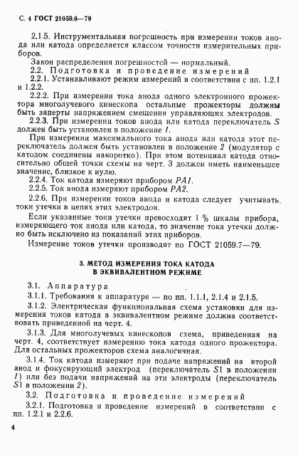 ГОСТ 21059.6-79, страница 5