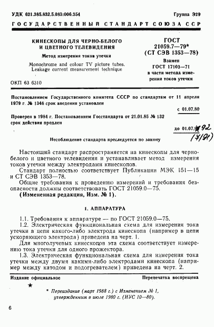 ГОСТ 21059.7-79, страница 1
