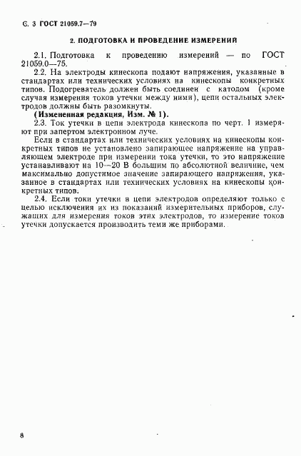 ГОСТ 21059.7-79, страница 3
