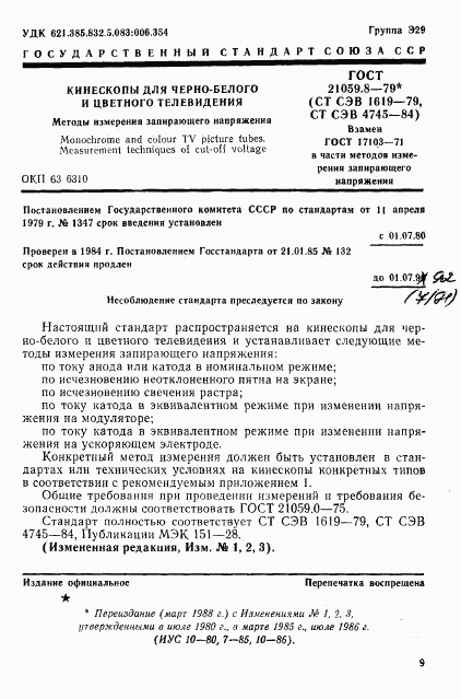ГОСТ 21059.8-79, страница 1