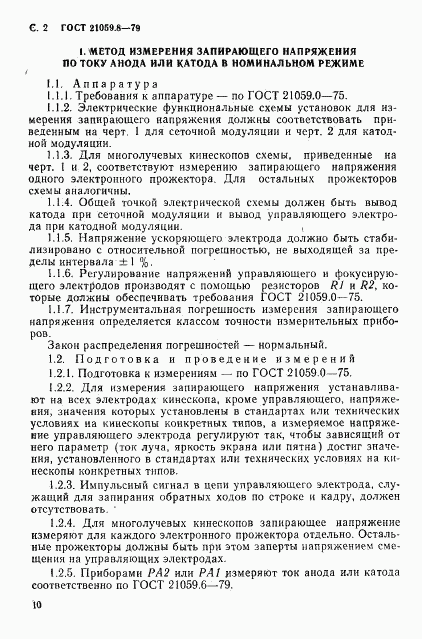 ГОСТ 21059.8-79, страница 2
