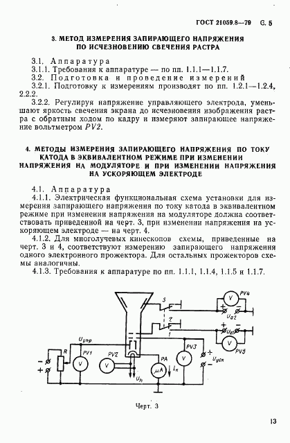 ГОСТ 21059.8-79, страница 5
