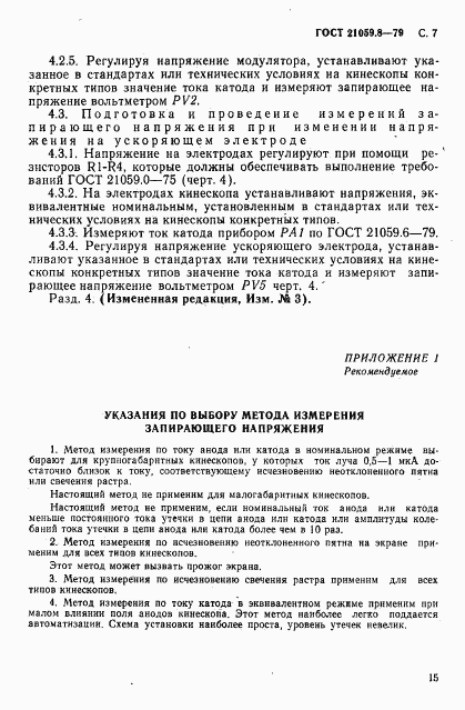 ГОСТ 21059.8-79, страница 7