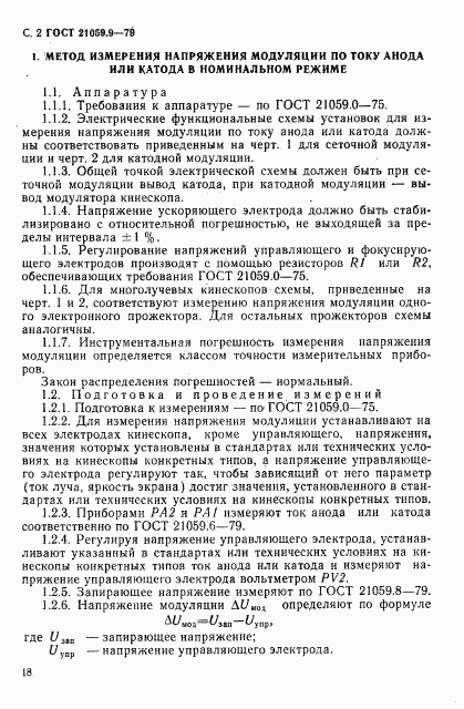 ГОСТ 21059.9-79, страница 2