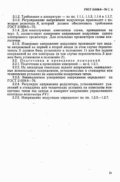 ГОСТ 21059.9-79, страница 5