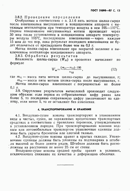 ГОСТ 21060-87, страница 14