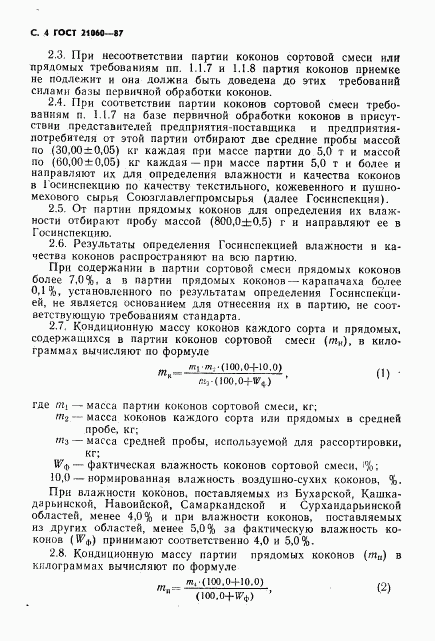 ГОСТ 21060-87, страница 5