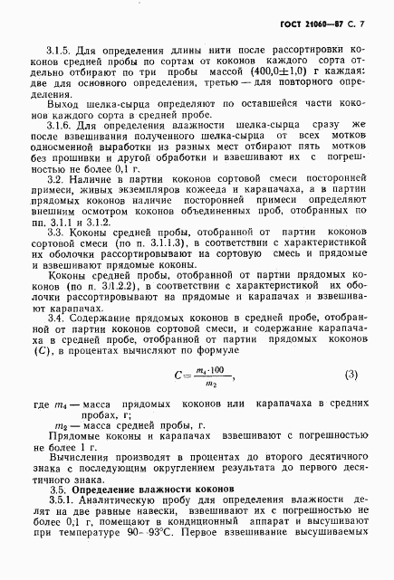 ГОСТ 21060-87, страница 8