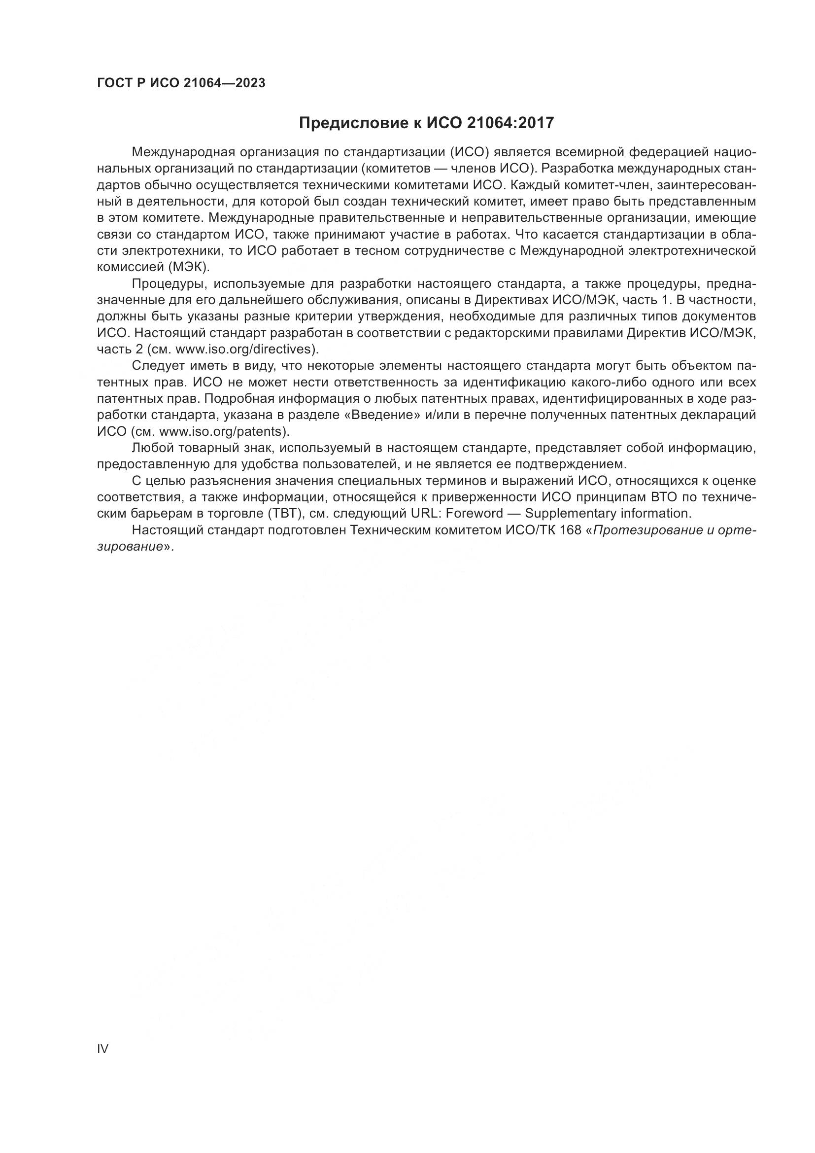 ГОСТ Р ИСО 21064-2023, страница 4