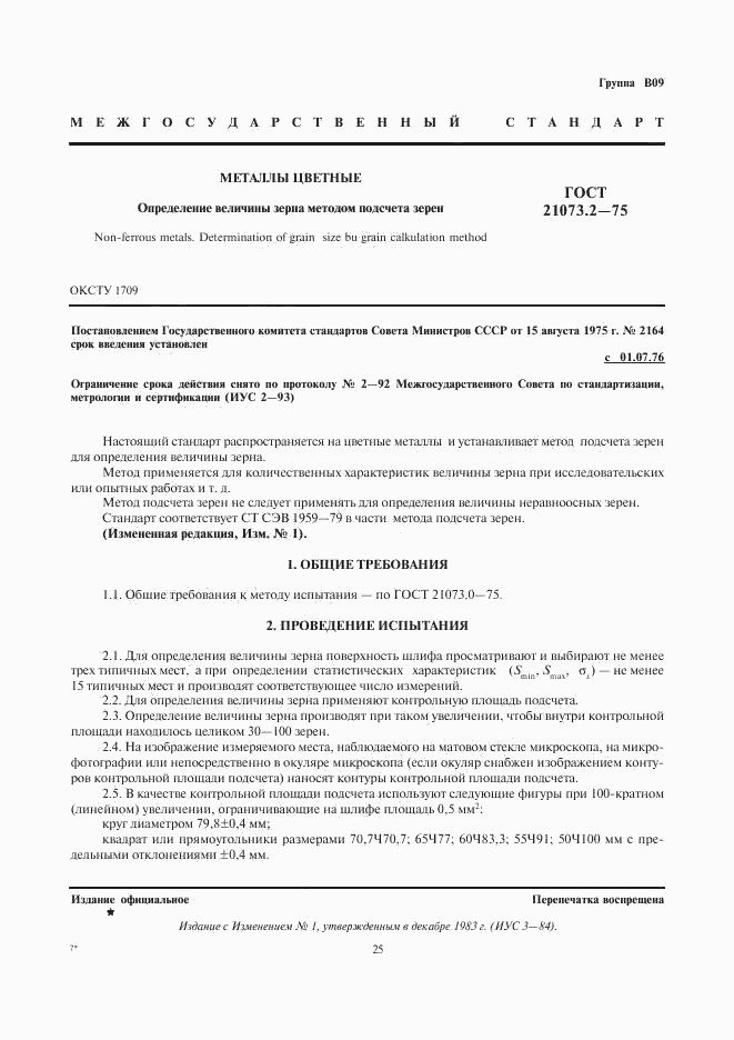 ГОСТ 21073.2-75, страница 1