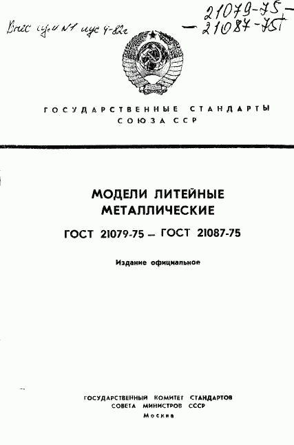 ГОСТ 21079-75, страница 1