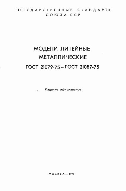 ГОСТ 21079-75, страница 2