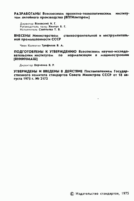 ГОСТ 21079-75, страница 3