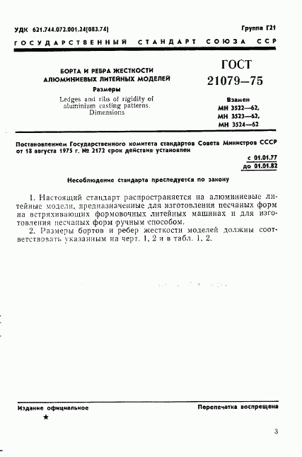 ГОСТ 21079-75, страница 4