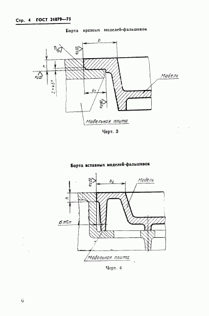 ГОСТ 21079-75, страница 7