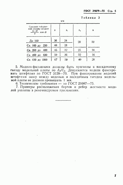 ГОСТ 21079-75, страница 8