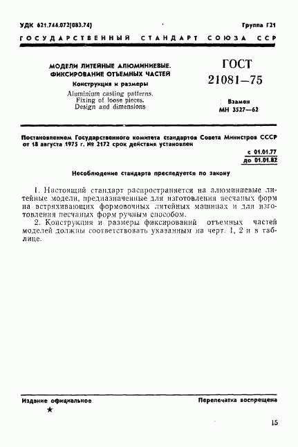 ГОСТ 21081-75, страница 1