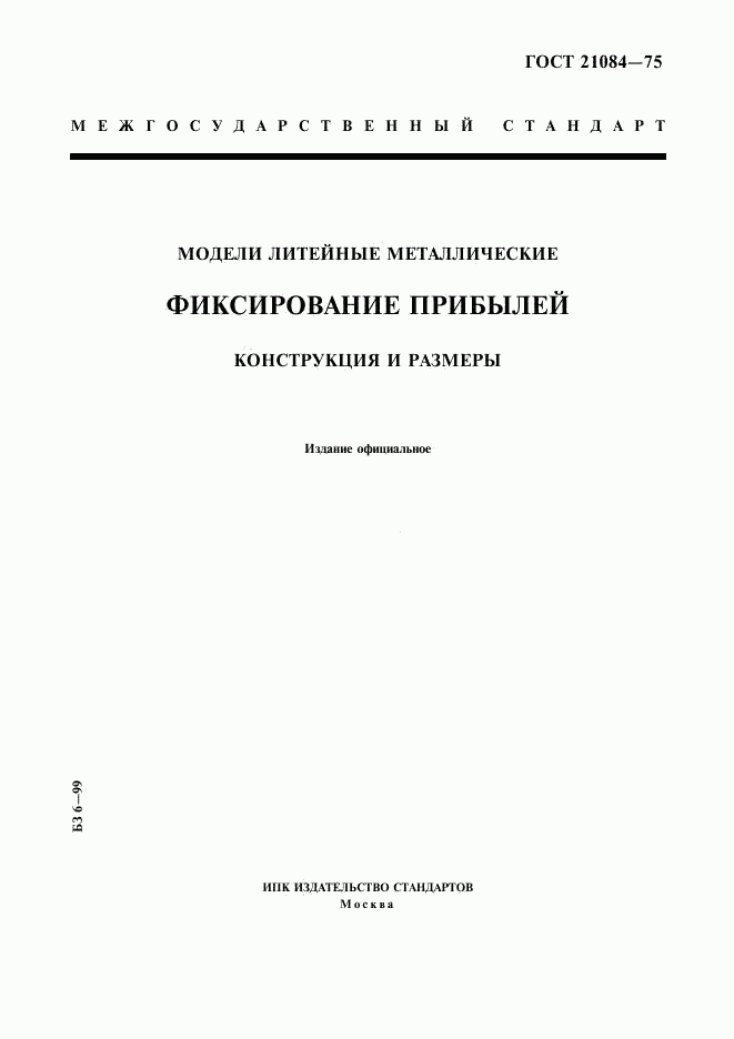 ГОСТ 21084-75, страница 1