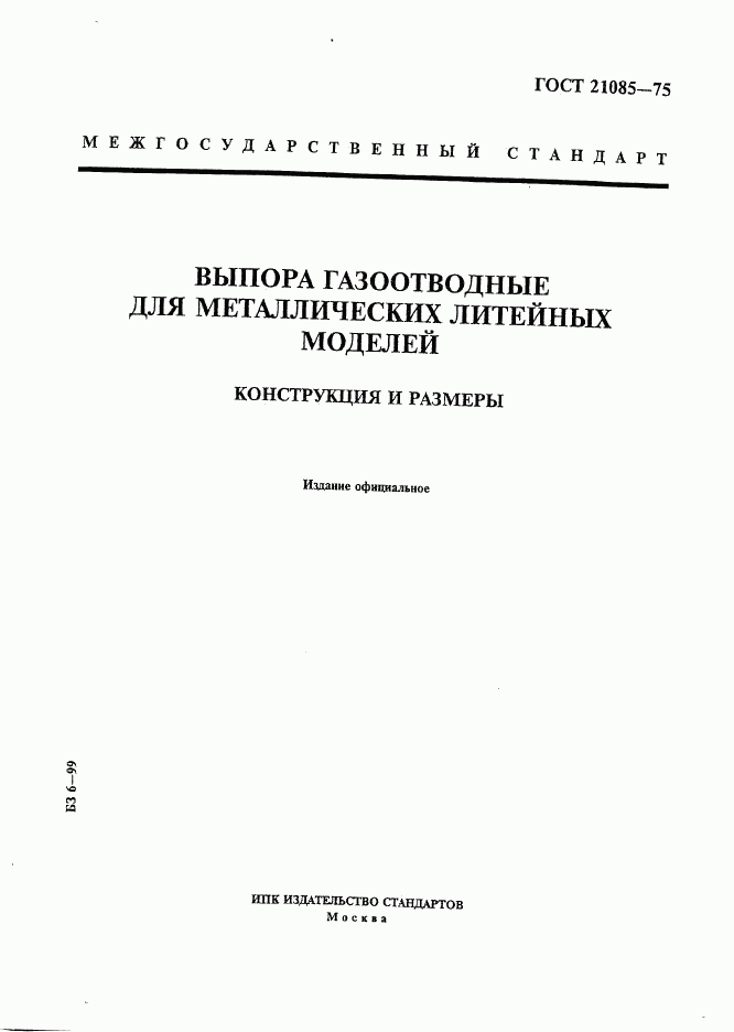 ГОСТ 21085-75, страница 1