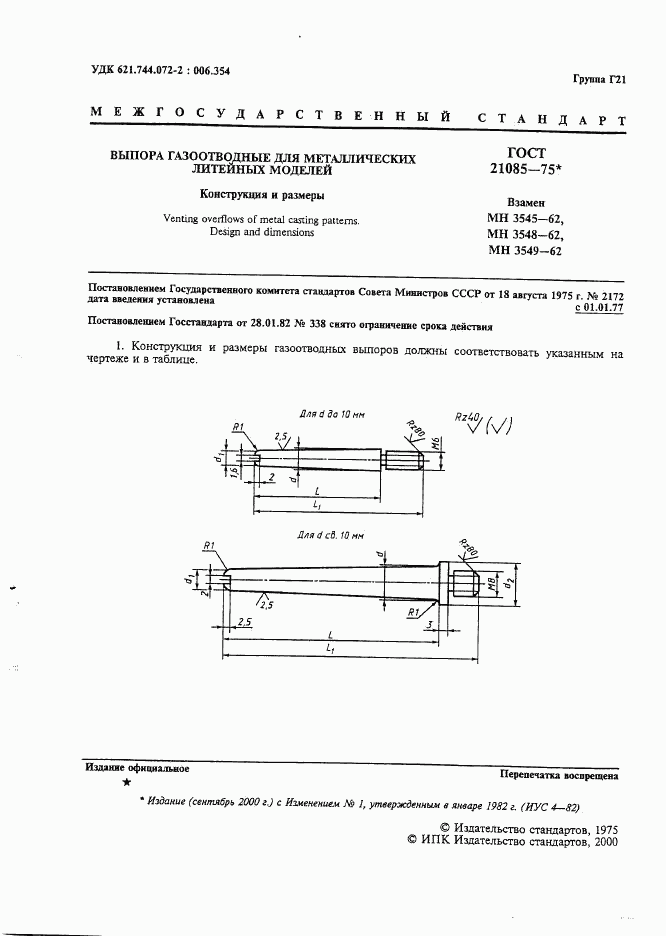 ГОСТ 21085-75, страница 2