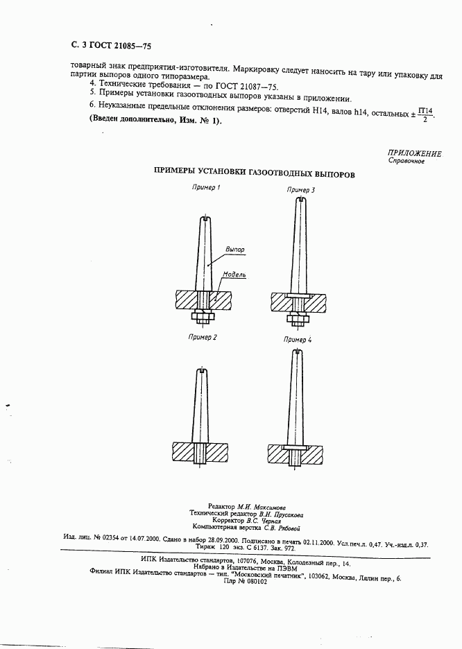 ГОСТ 21085-75, страница 4