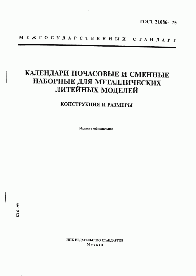 ГОСТ 21086-75, страница 1