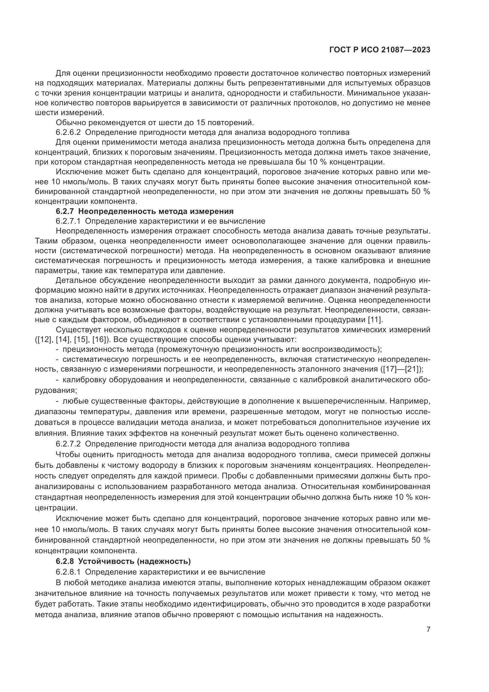 ГОСТ Р ИСО 21087-2023, страница 11