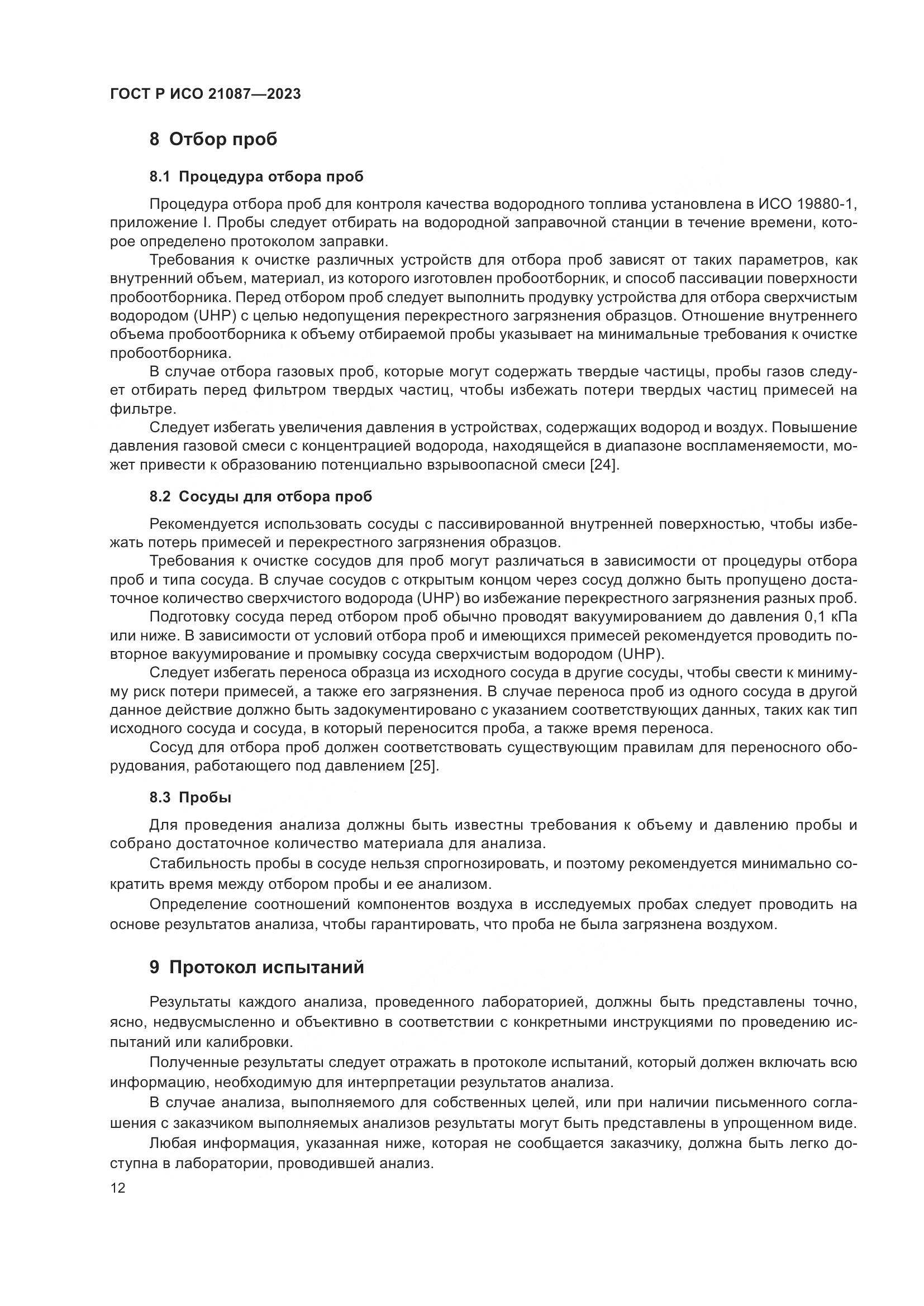 ГОСТ Р ИСО 21087-2023, страница 16