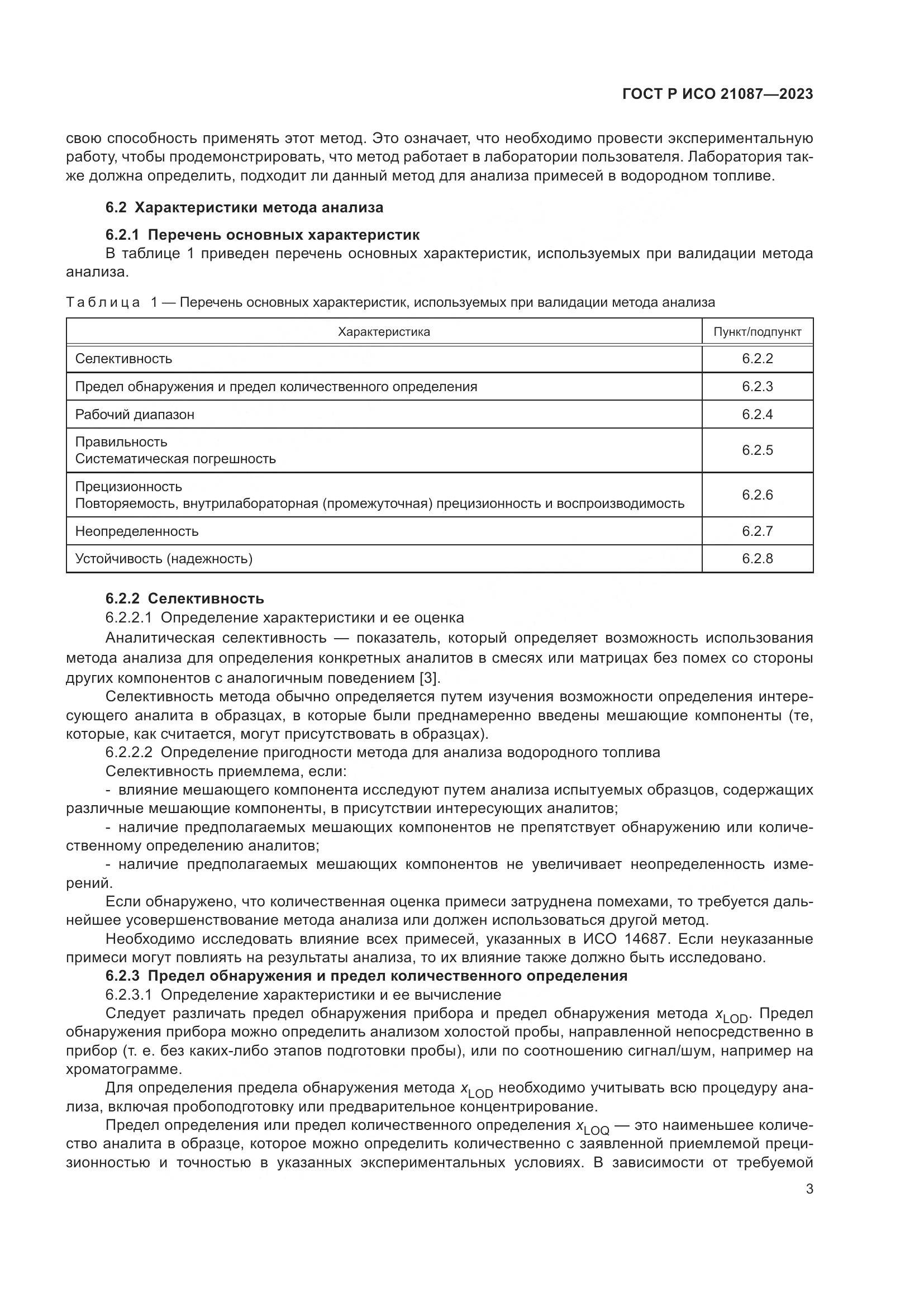 ГОСТ Р ИСО 21087-2023, страница 7