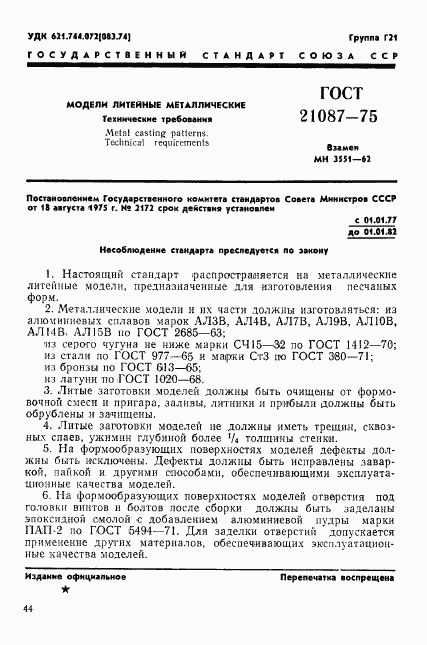 ГОСТ 21087-75, страница 1