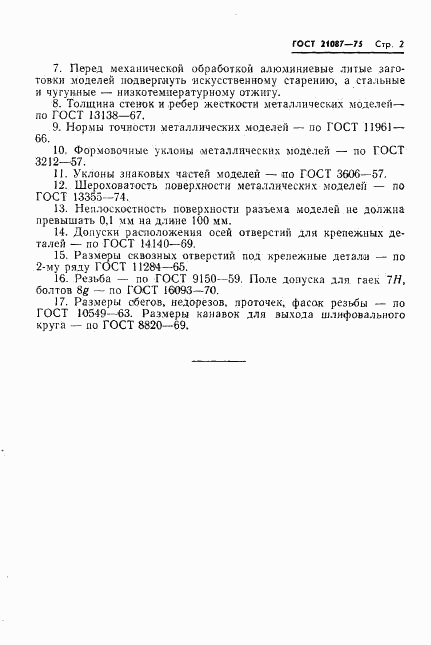 ГОСТ 21087-75, страница 2