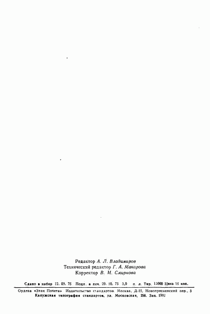 ГОСТ 21087-75, страница 6